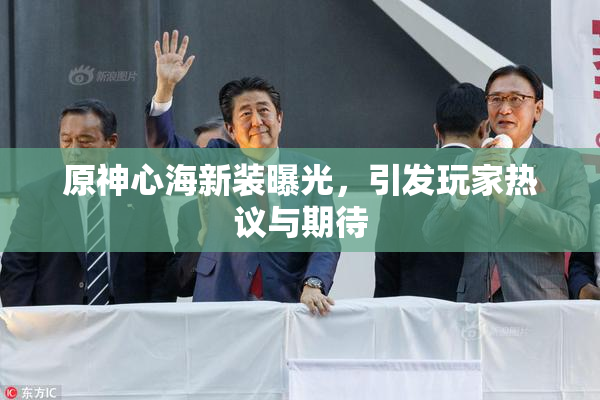 原神心海新装曝光，引发玩家热议与期待