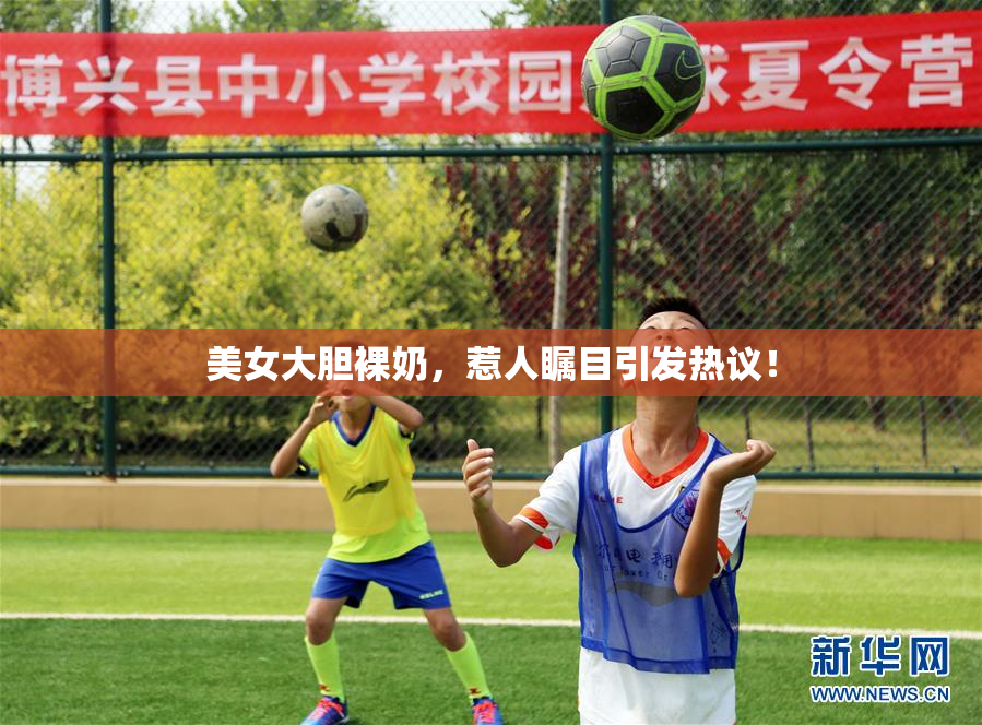 美女大胆裸奶，惹人瞩目引发热议！