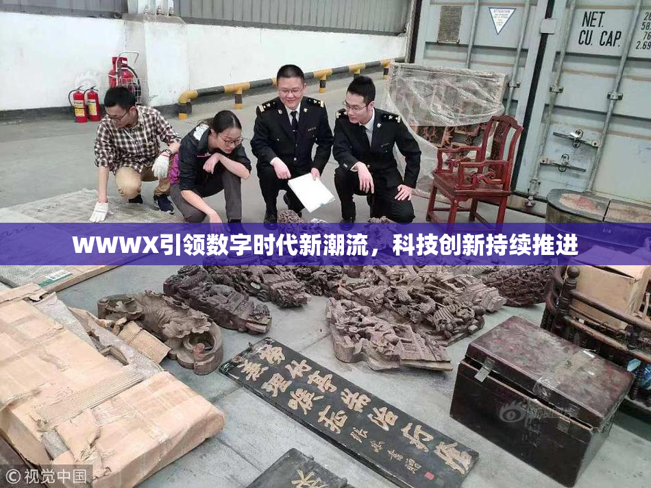 WWWX引领数字时代新潮流，科技创新持续推进