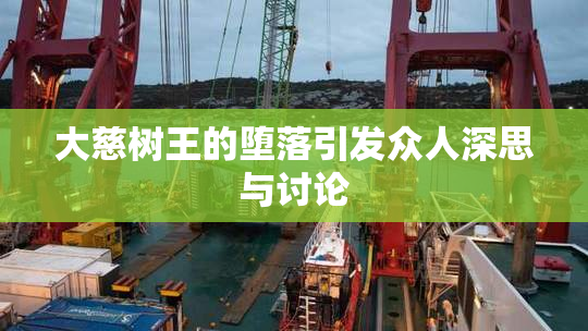 大慈树王的堕落引发众人深思与讨论