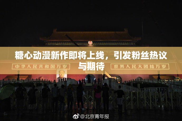 糖心动漫新作即将上线，引发粉丝热议与期待