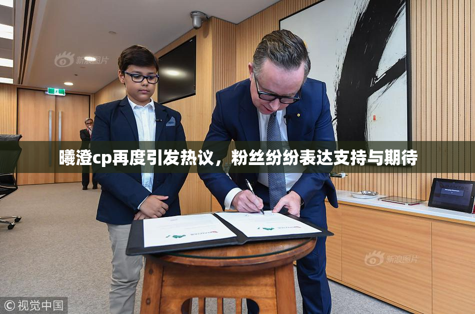 曦澄cp再度引发热议，粉丝纷纷表达支持与期待