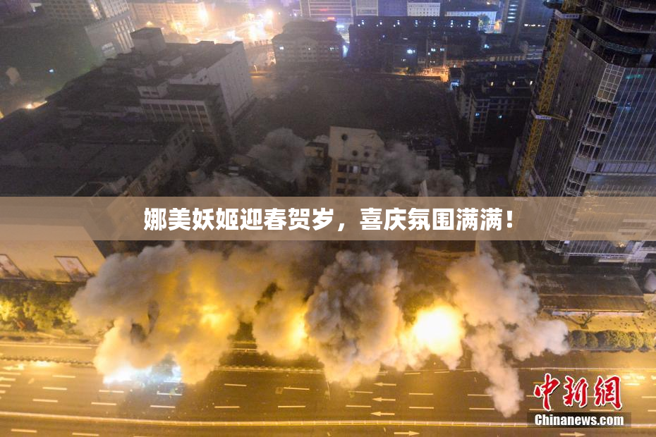 娜美妖姬迎春贺岁，喜庆氛围满满！