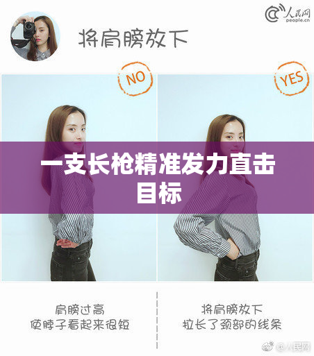 一支长枪精准发力直击目标