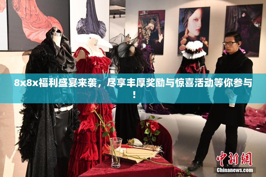 8x8x福利盛宴来袭，尽享丰厚奖励与惊喜活动等你参与！