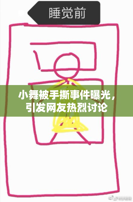 小舞被手撕事件曝光，引发网友热烈讨论