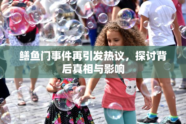 鳝鱼门事件再引发热议，探讨背后真相与影响