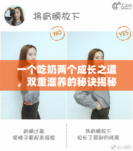一个吃奶两个成长之道，双重滋养的秘诀揭秘