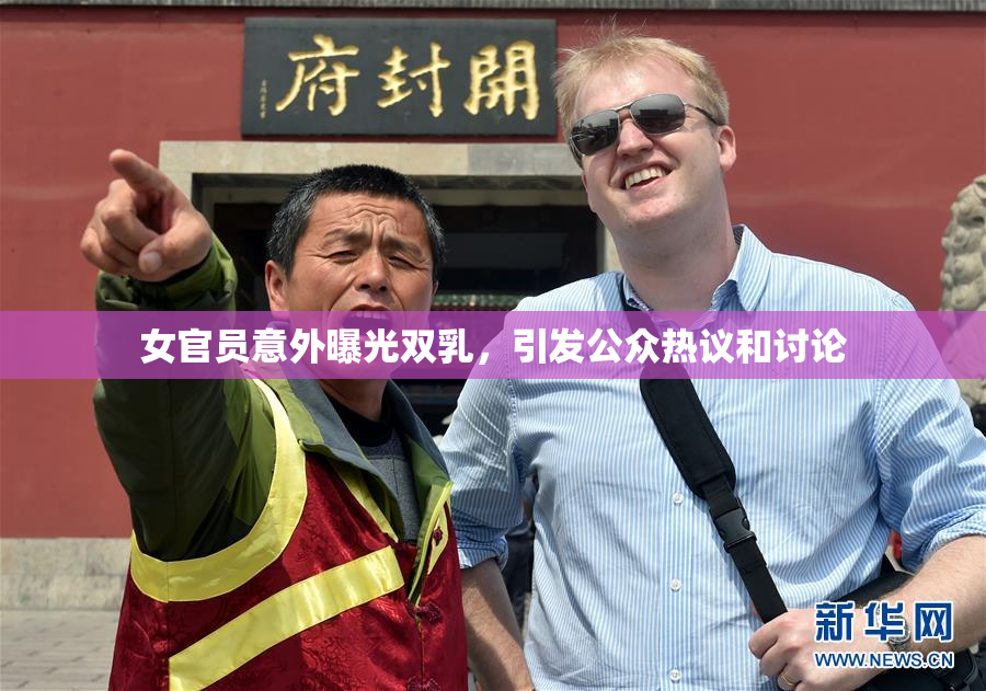 女官员意外曝光双乳，引发公众热议和讨论