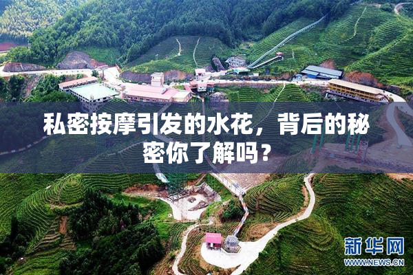 私密按摩引发的水花，背后的秘密你了解吗？