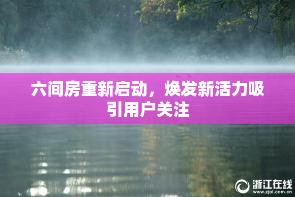 六间房重新启动，焕发新活力吸引用户关注
