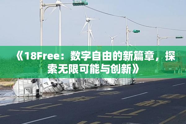 《18Free：数字自由的新篇章，探索无限可能与创新》