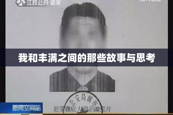 我和丰满之间的那些故事与思考