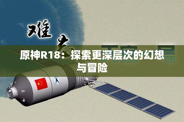 原神R18：探索更深层次的幻想与冒险