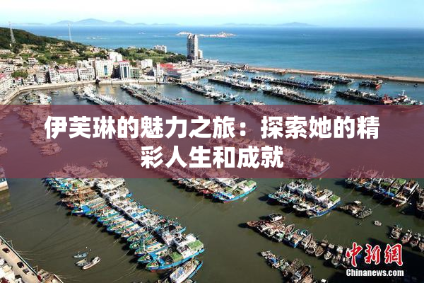 伊芙琳的魅力之旅：探索她的精彩人生和成就