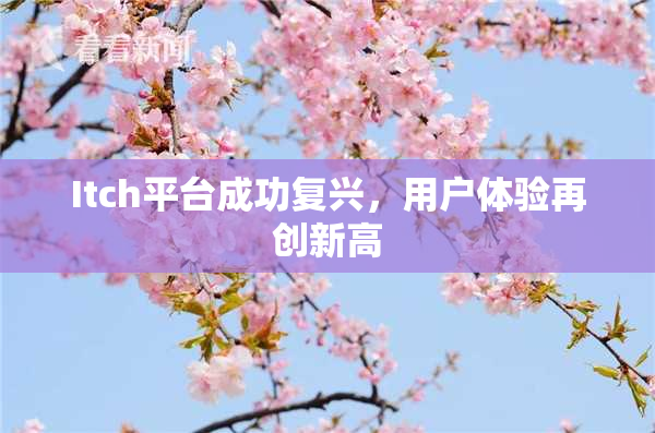 Itch平台成功复兴，用户体验再创新高