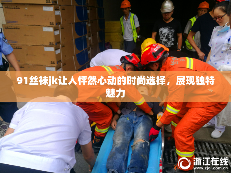91丝袜jk让人怦然心动的时尚选择，展现独特魅力