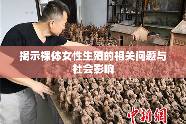 揭示裸体女性生殖的相关问题与社会影响
