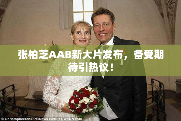 张柏芝AAB新大片发布，备受期待引热议！