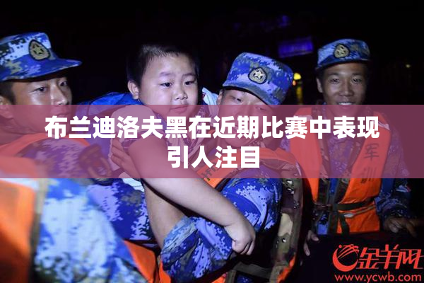布兰迪洛夫黑在近期比赛中表现引人注目