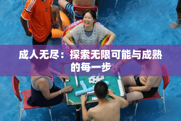 成人无尽：探索无限可能与成熟的每一步