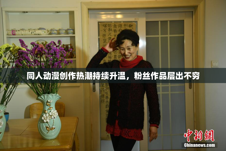 同人动漫创作热潮持续升温，粉丝作品层出不穷