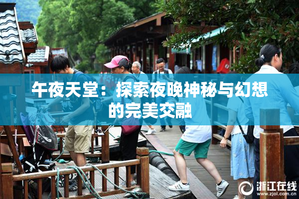 午夜天堂：探索夜晚神秘与幻想的完美交融
