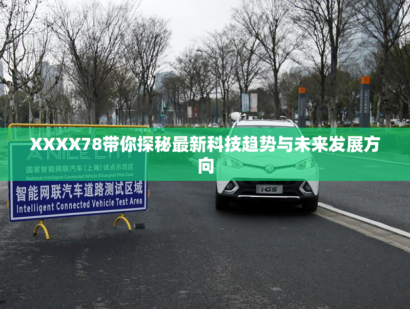 XXXX78带你探秘最新科技趋势与未来发展方向