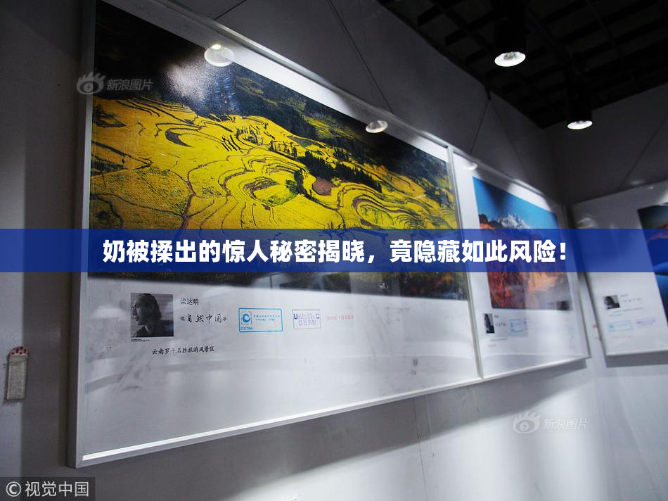 奶被揉出的惊人秘密揭晓，竟隐藏如此风险！