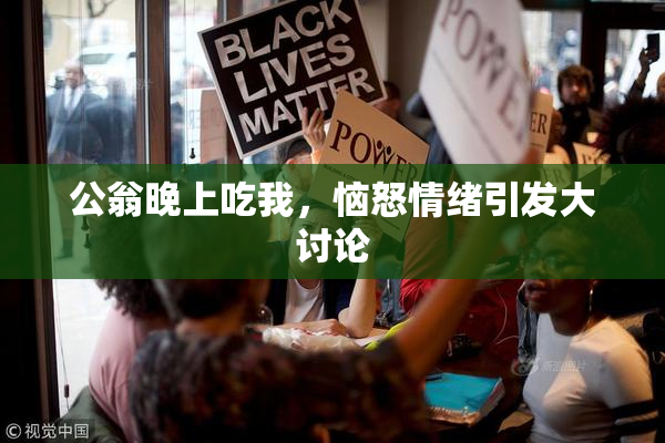 公翁晚上吃我，恼怒情绪引发大讨论
