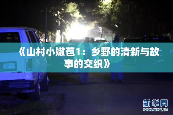 《山村小嫩苞1：乡野的清新与故事的交织》