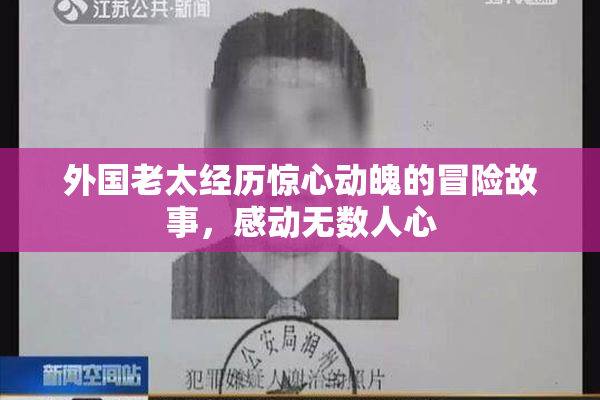 外国老太经历惊心动魄的冒险故事，感动无数人心