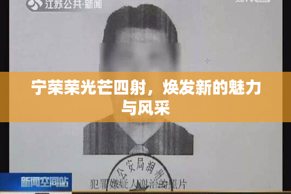 宁荣荣光芒四射，焕发新的魅力与风采