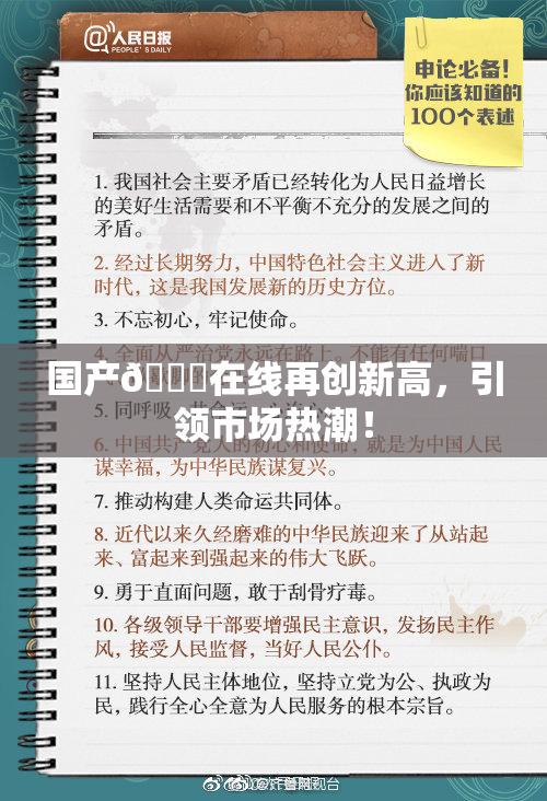 国产🔞在线再创新高，引领市场热潮！