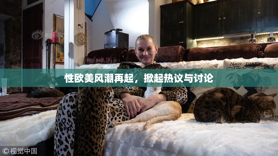 性欧美风潮再起，掀起热议与讨论