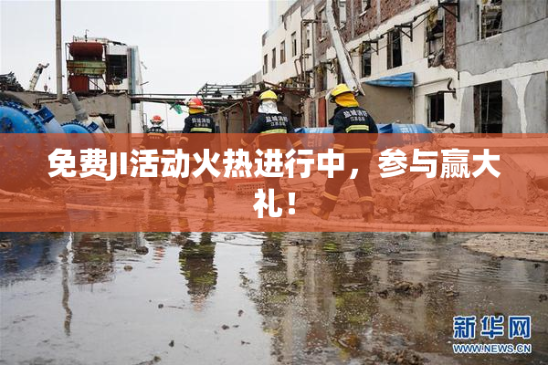 免费JI活动火热进行中，参与赢大礼！