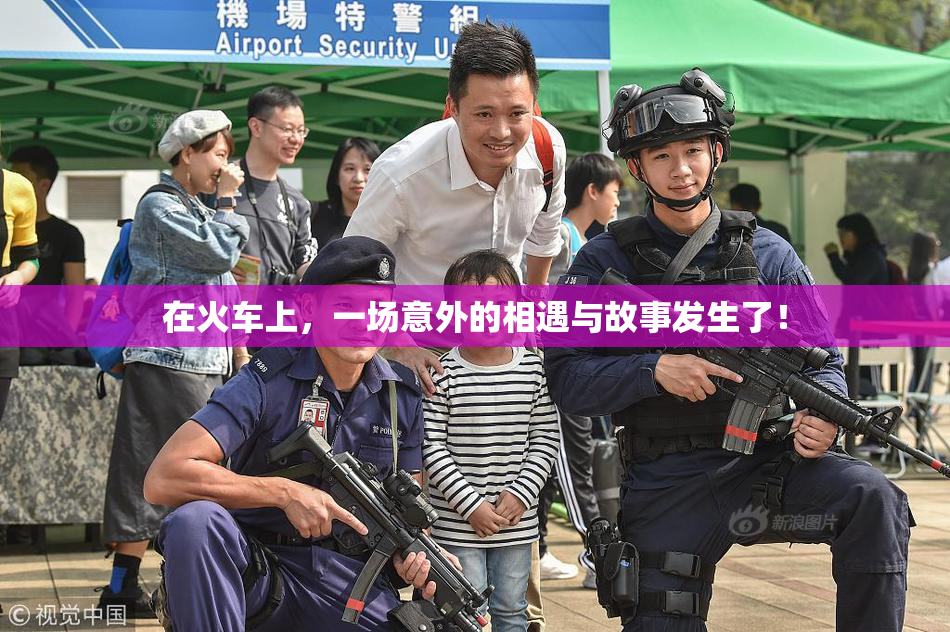在火车上，一场意外的相遇与故事发生了！