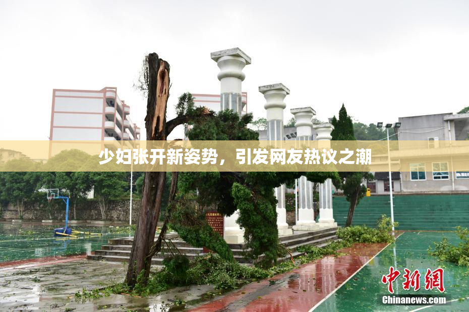 少妇张开新姿势，引发网友热议之潮