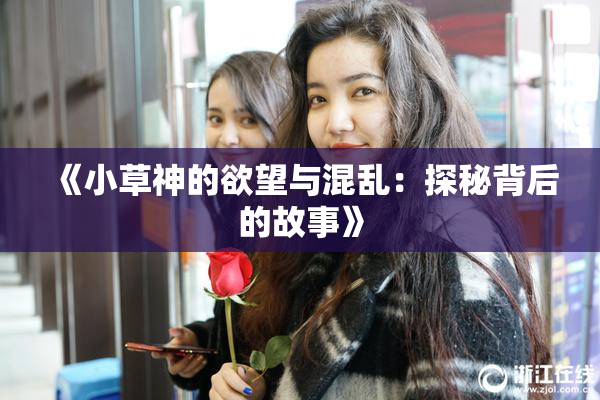 《小草神的欲望与混乱：探秘背后的故事》