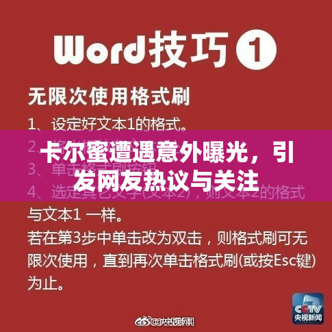 卡尔蜜遭遇意外曝光，引发网友热议与关注