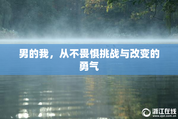 男的我，从不畏惧挑战与改变的勇气