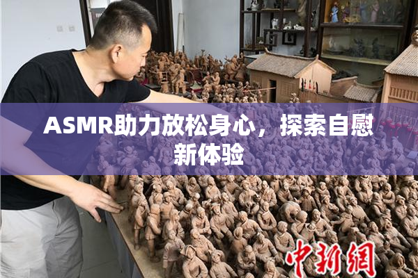 ASMR助力放松身心，探索自慰新体验