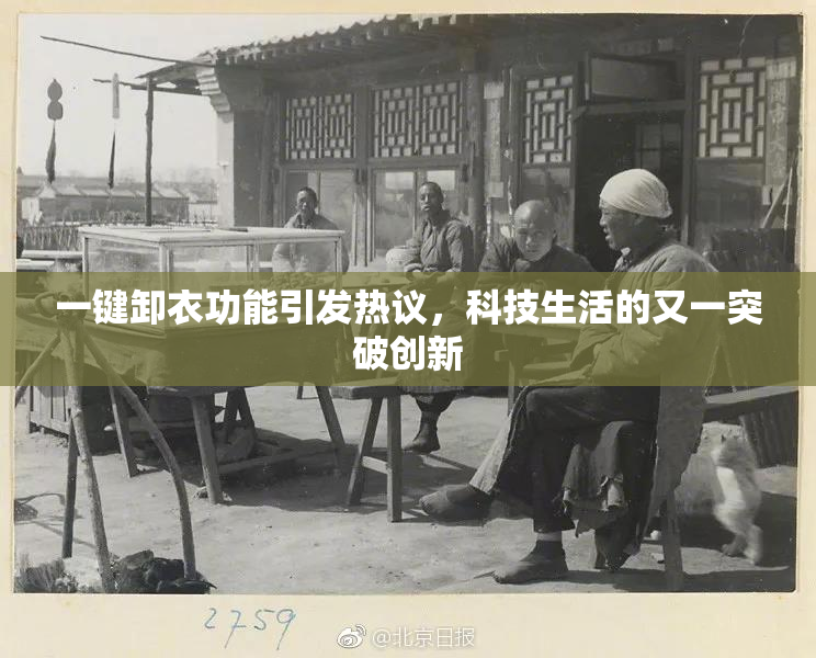 一键卸衣功能引发热议，科技生活的又一突破创新