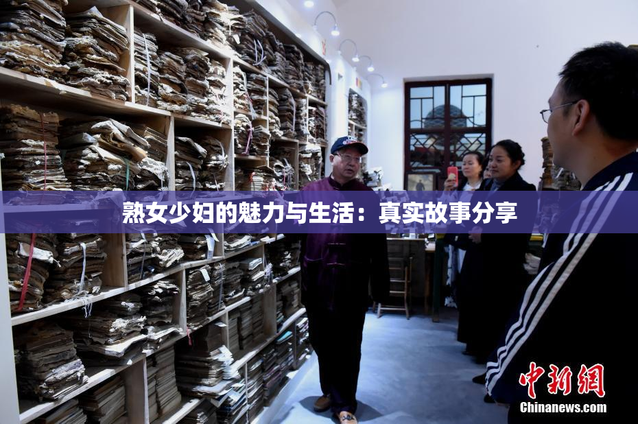 熟女少妇的魅力与生活：真实故事分享