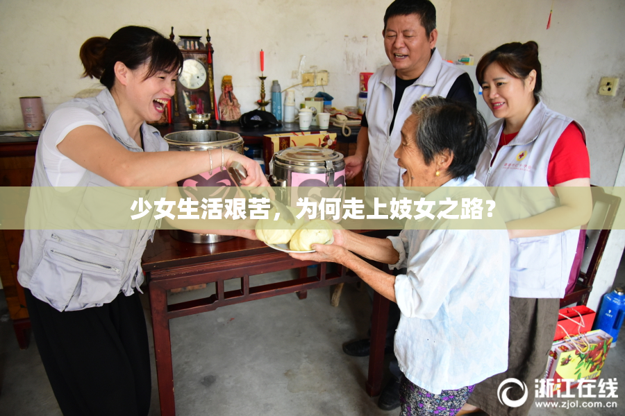 少女生活艰苦，为何走上妓女之路？
