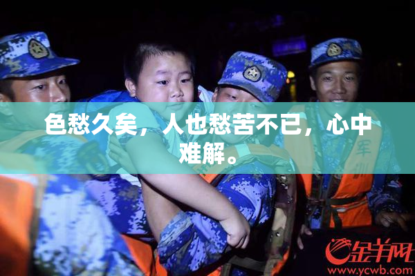 色愁久矣，人也愁苦不已，心中难解。