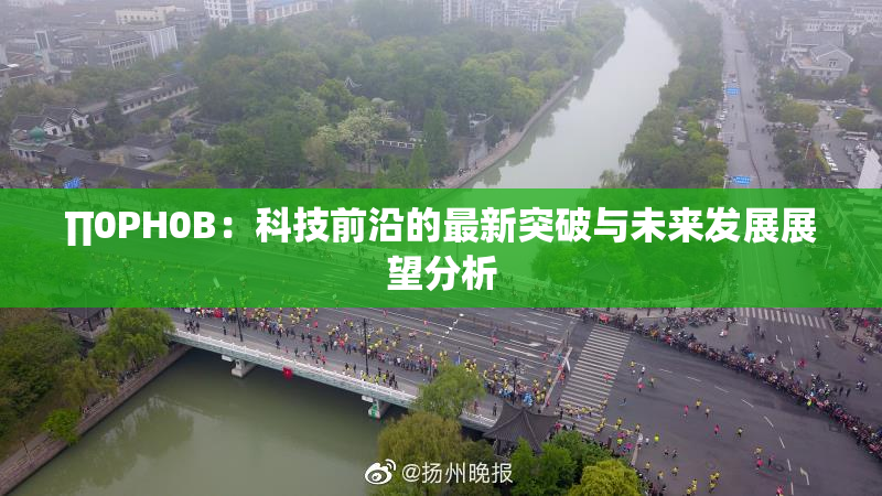 ∏0PH0B：科技前沿的最新突破与未来发展展望分析