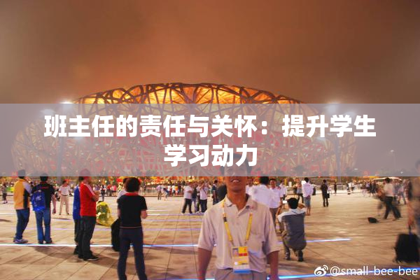 班主任的责任与关怀：提升学生学习动力