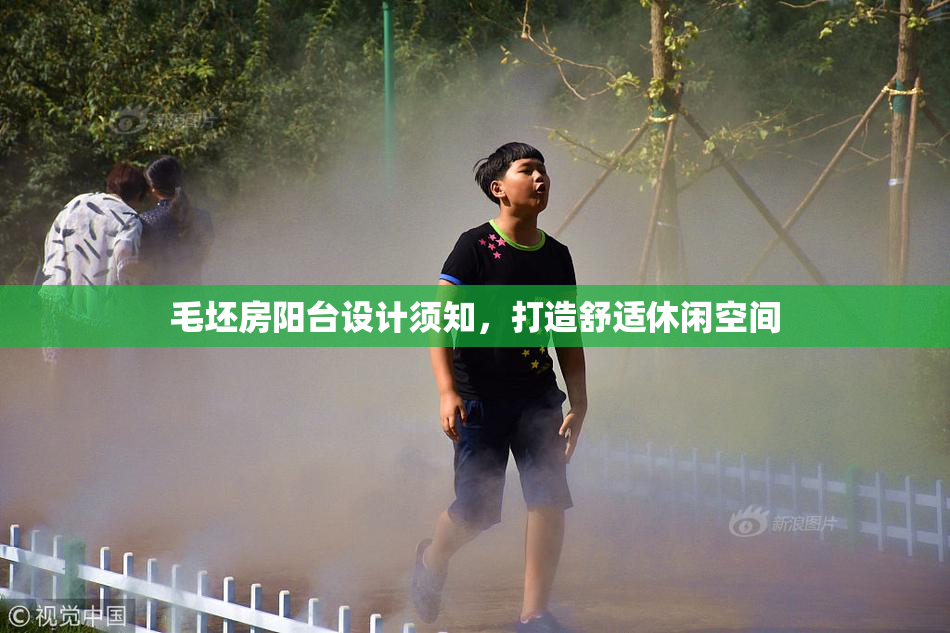 毛坯房阳台设计须知，打造舒适休闲空间