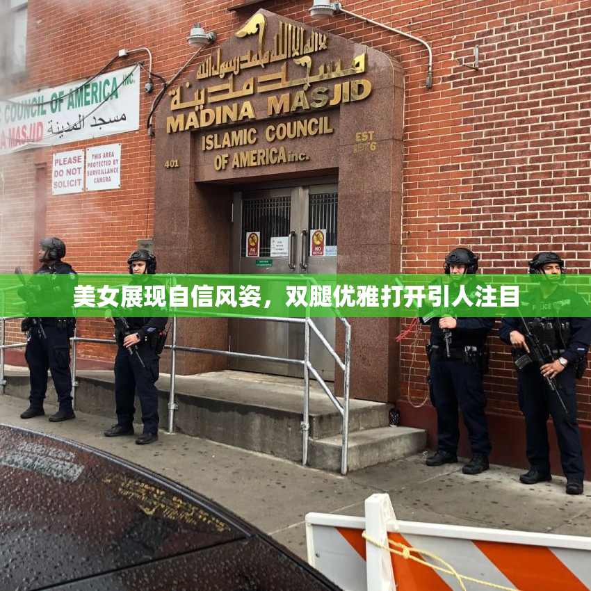 美女展现自信风姿，双腿优雅打开引人注目